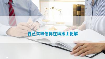 欠钱怎样在风水上化解龙8游戏国际登录本人(图2)